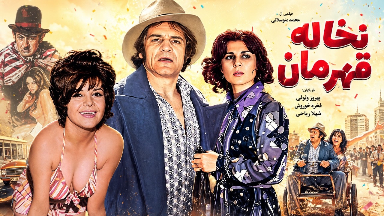 نخاله قهرمان |بدون سانسور و بدون حذفیات