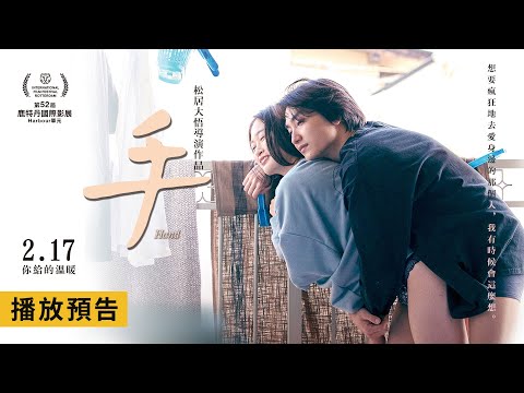 《回到戀愛終結時》松居大悟導演挑戰「日活羅曼情慾」作品【手】Hand 電影預告 2/17(五) 你給的溫暖