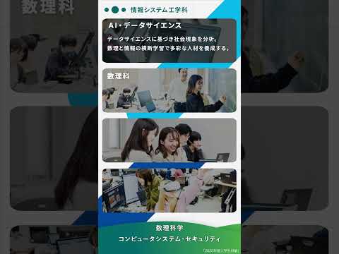 2025年度　理工学部 情報システム工学科