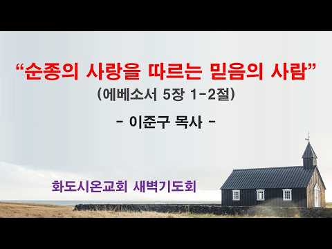 (에베소서 73) 순종의 사랑을 따르는 믿음의 사람