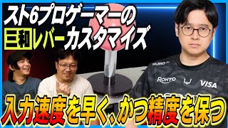 スト6プロゲーマー”ふ～ど選手”の三和レバーを大公開！色々試した結果、意外なカスタマイズに？？【ストリートファイター6】