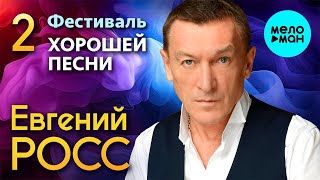 Евгений Росс – Фестиваль Хорошей песни 2023, Часть 2