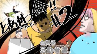 【#年末4-2】とある活動者たちの穴埋めクイズ【とあかつ会2025】#とあかつ