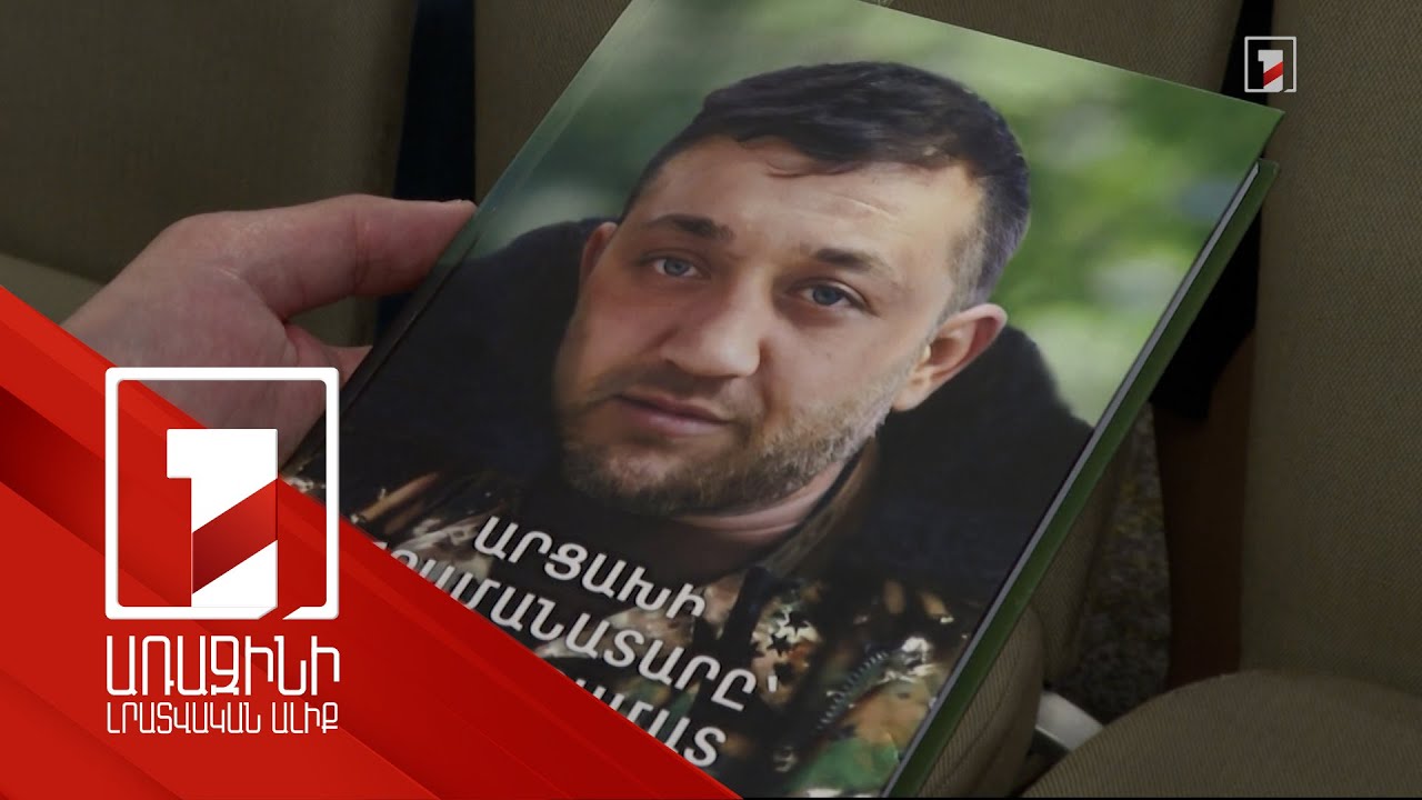 Վարչապետի տիկնոջ մասնակցությամբ տեղի է ունեցել կապիտան Արտուշ Արզումանյանի մասին գրքի շնորհանդեսը