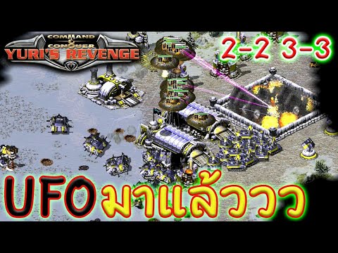 ยูริออนไลน์ UFOมาแล้วนะ 2-2 3-3 l RA2 ไทย