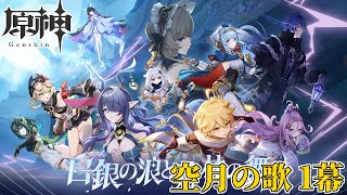 【配信】ナドクライの魔神任務をやるぞおおお【原神】（空月の歌 1幕）