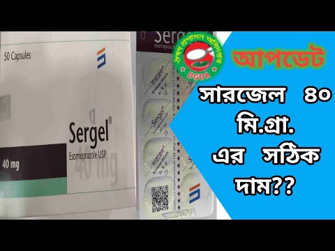 Sergel 40 mg capsule price in Bangladesh.  সারজেল ৪০ মি. গ্রা. ক্যাপসুলের সঠিক দাম।