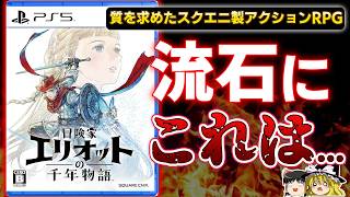 【※忖度なし】期待と不安が入り混じっていたスクエニ渾身のアクションRPG『冒険家エリオットの千年物語』を本音でガチレビュー【PS5、クリアレビュー/感想/批評、神ゲーorクソゲー？、ゆっくり解説】