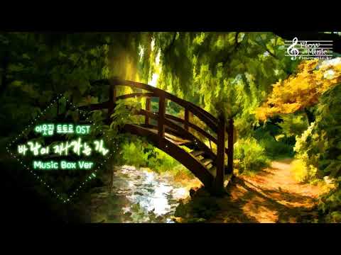 이웃집 토토로 (My Neighbor Totoro) OST - 바람이 지나가는 길 (Path of the Wind) 오르골 (Music Box) Ver.