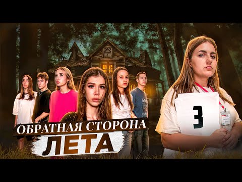 ОБРАТНАЯ СТОРОНА ЛЕТА - сериал // 3 СЕРИЯ // Лиза Мели
