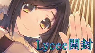 《Lycee》何箱か開けてみた