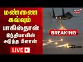 LIVE Indian Army S Mega Plan Against Pakistan மண்ணை கவ்வும் பாகிஸ�