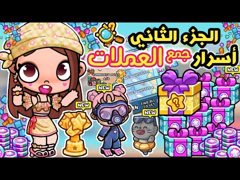 الجزء الثاني 🤯 أسرار تجميع العملات 💰 جمعت كوينز وهدايا أكثر ✨️ مفاجأت غير متوقعه avatar world 
