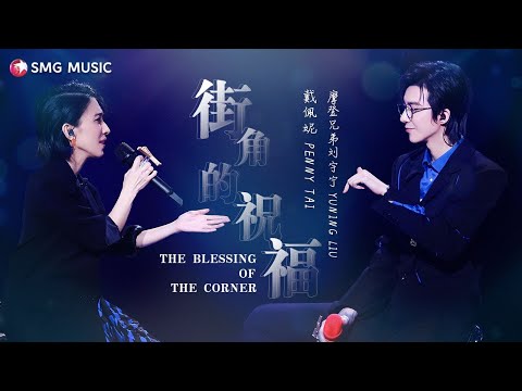 戴佩妮, 刘宇宁 - 街角的祝福 | Penny Tai, Liu Yuning - Jie Jiao De Chu Fu