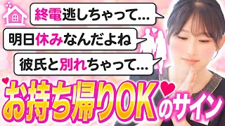 【一般女性に聞く】９割が知らない女性の「お持ち帰りOK」サイン８選！