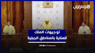 الملك محمد السادس يوجه لإعطاء عناية خاصة للمناطق الجبلية والواحات thumbnail