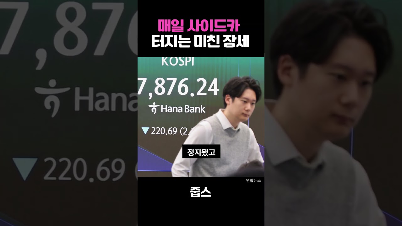 매일 사이드카 터지는 미친 장세