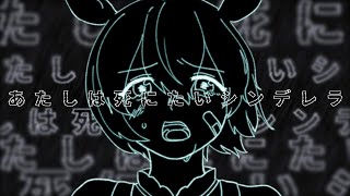 死にたいシンデレラ