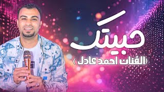 الجديد 2025 | اغنيه حبيتك | احمد عادل كروان الصعيد