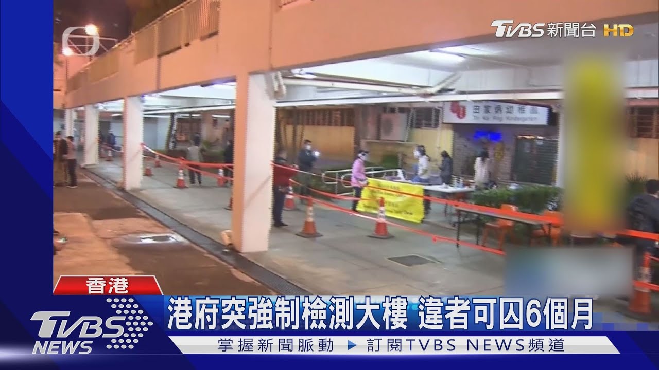 港府突強制檢測大樓 違者可囚6個月