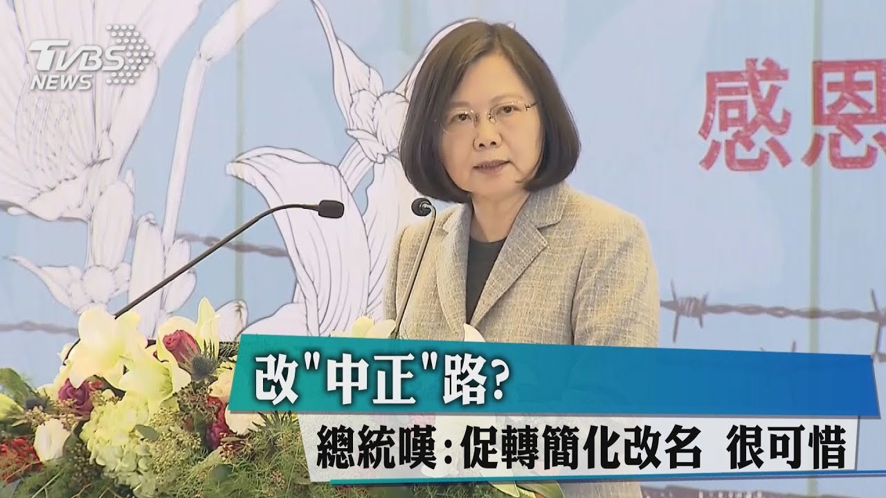 改「中正」路? 總統嘆:促轉簡化改名很可惜