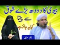 Biwi Ka Doodh Pina Kiun Halal Hai Islam Mein Wife Ka Doodh Pina Ka Hukum Mufti Tariq Masood