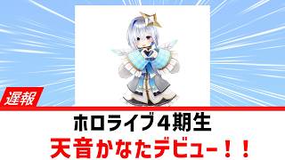 【遅報】4期生 天音かなた初配信！！【ホロライブ/天音かなた/桐生ココ/姫森ルーナ/初配信/キセキ結び】2019年12月27日