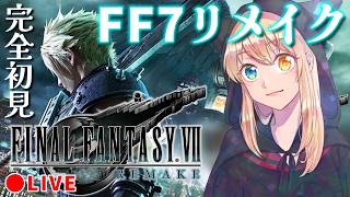 【FF7リメイク】#1 ついにキタ！リメイクの世界！存分に堪能する。【FINAL FANTASY VII REMAKE】※ネタバレ注意
