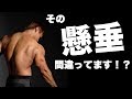 【懸垂】チンニングでこれはNG!背中の広がりを作る懸垂のやり方!!