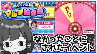 【モンスト】当選率が低すぎて再開催されることになった「マルチ抽選会」に挑んでいた実況者の末路【ゆっくり実況】