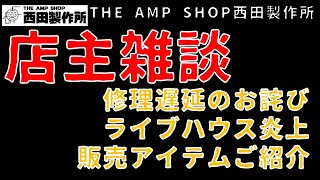 【店主トーク】リペア等おおきく遅れております。申し訳ありません。そのほかライブハウス事情と販売アイテムのご紹介など【雑談】