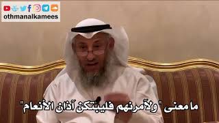18 - ما معنى "ولآمرنهم فليبتكن آذان الأنعام" - عثمان الخميس