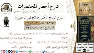 صورة 38 من 69/شرح أخصر المختصرات/كتاب البيع والمعاملات/الوكالة,الشركة/الشيخ صالح الفوزان/فقه/كبار العلماء