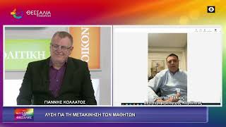 ΛΥΣΗ ΓΙΑ ΤΗ ΜΕΤΑΚΙΝΗΣΗ ΤΩΝ ΜΑΘΗΤΩΝ_ΚΩΣΤΑΣ ΤΕΛΙΟΣ 17 03 2026