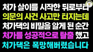 Download lagu 실화사연- 처가살이를 시작한 뒤로 의문의 사건 사고만 터졌고 처가댁의 비밀을 알게 된 순간 처가를 성공적으로 탈출 했고, 처가댁은 폭망해버렸습니다 ㅣ라디오드라마ㅣ사이다사연ㅣ mp3