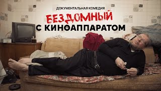 Он продал квартиру, чтобы снимать кино | Бездомный с киноаппа…