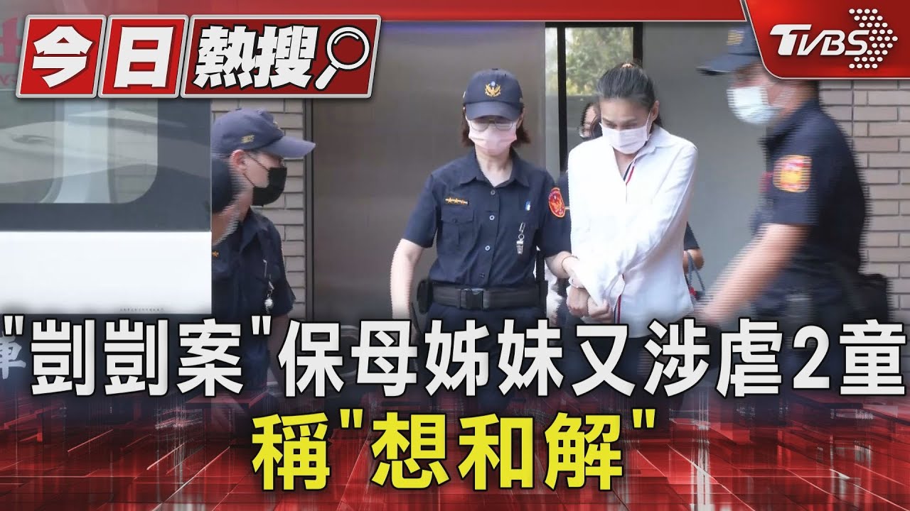 「剴剴案」保母姊妹又涉虐2童 稱「想和解」
