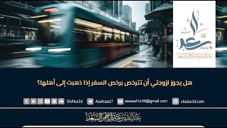 هل يجوز لزوجتي أن تترخص برخص السفر إذا ذهبت إلى أهلها؟ image