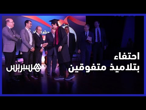 مؤسسة محمد السادس تحتفي بأبناء رجال ونساء التعليم المتفوقين في امتحانات الباكالوريا