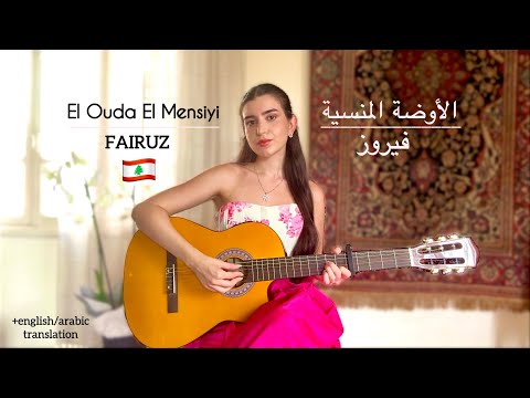 Fairuz - الأوضة المنسية (El Ouda El Mensiyi) COVER by Talia 🌸