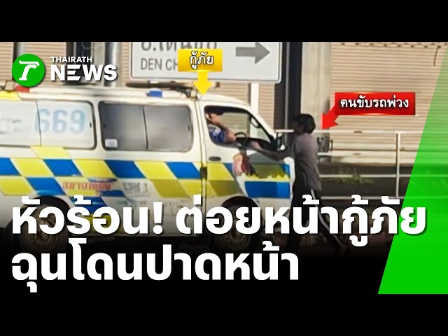 ฉุนขับปาดหน้า ตามมารุมชกกู้ภัยเจ็บ | 6 พ.ย. 68 | ข่าวเช้าหัวเขียว