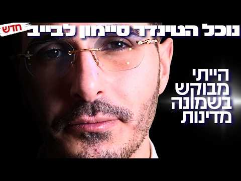 מבני ברק למבוקש בינלאומי: 'הייתי מבוקש ב-8 מדינות' | נוכל הטינדר שובר שתיקה