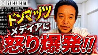 【兵庫県庁前で何が起きたのか】ドンマッツ逮捕で現場騒然…プラカード損壊事件の真相とは？浜田聡氏が語る抗議活動vs抗議活動の異様な対立構図 毎日新聞の実名報道にも批判殺到 SNS炎上と分断社会のリアル