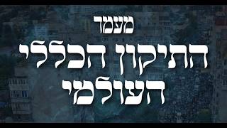 שידור חי ממעמד תיקון הכללי העולמי ערב ראש השנה תשפ"ז | LIVE: Tikkun Klali in Uman, Ukraine -  2026