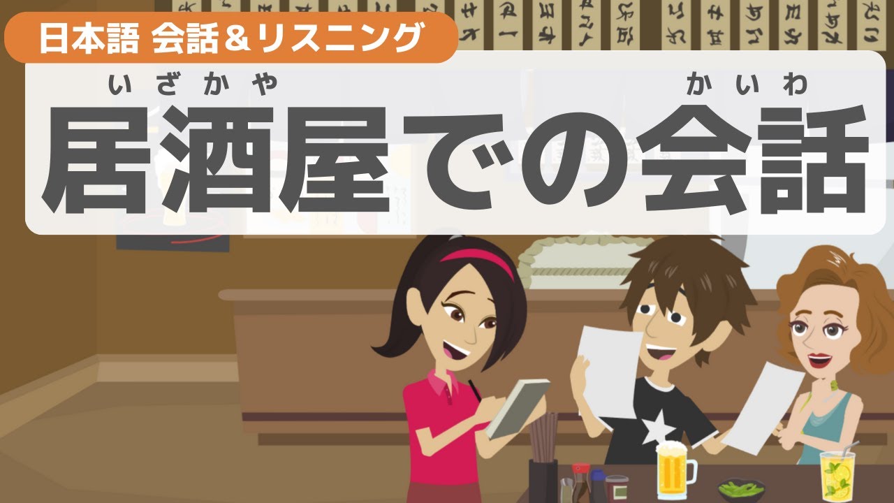 【日本語会話＆リスニング】居酒屋での会話　～自然な会話を聞いて、話そう～
