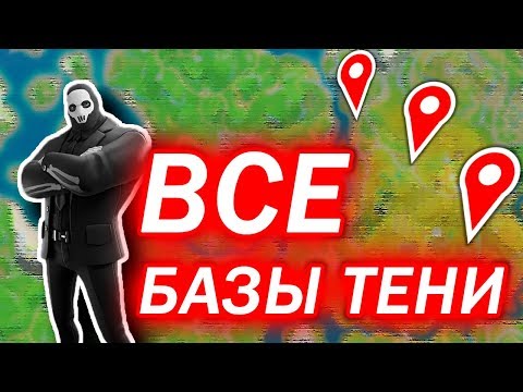 Где Найти Все Базы (Тайники) Тени & Испытание Брифинг Здоровяка в 12 сезоне - Fortnite ?