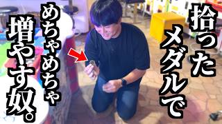 落ちてるメダルを使って1枚からめちゃめちゃ増やす､とんでもない奴。【やらせシリーズ】【メダルゲーム】