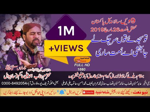 Tu Sajdy Sar Cuk Ley Ja Bakhshi Aye Umat Sari | Ahmed ALi Hakim 26 March 2019 Farooqa Abad
