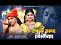 আমি রাধা বিনোদিয়া Ami Radha Binodiya Radha Krishna Song BRM Krishna