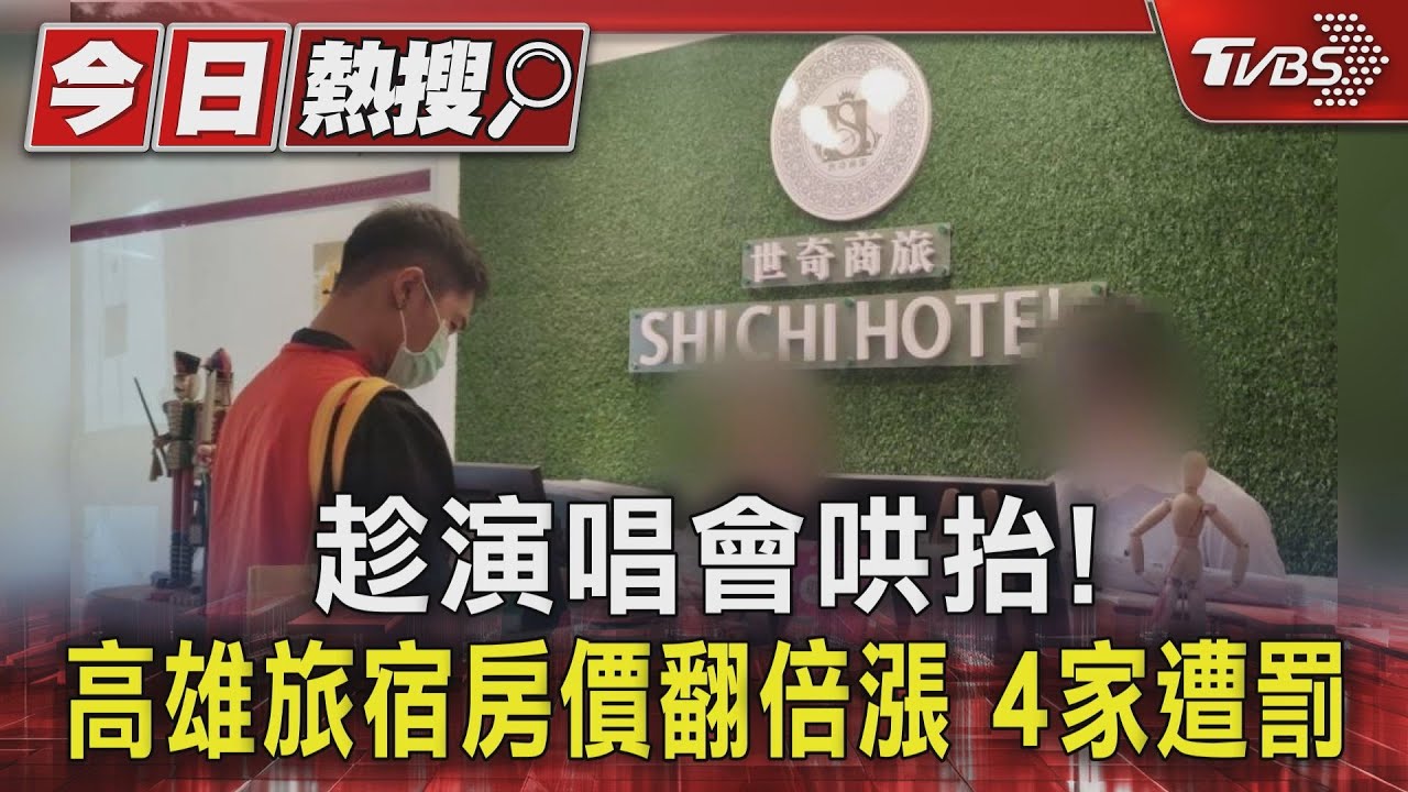 趁演唱會哄抬!高雄旅宿翻倍漲 4家挨罰